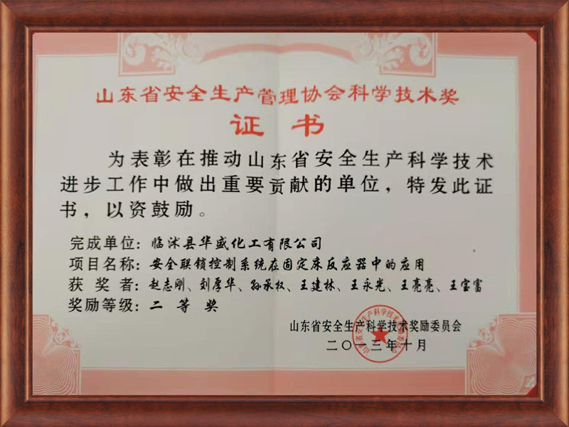 山東省安全生產(chǎn)科學(xué)技術(shù)二等獎